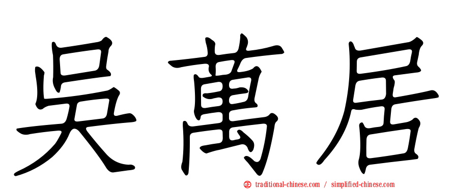 吳萬居