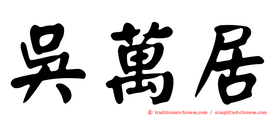 吳萬居