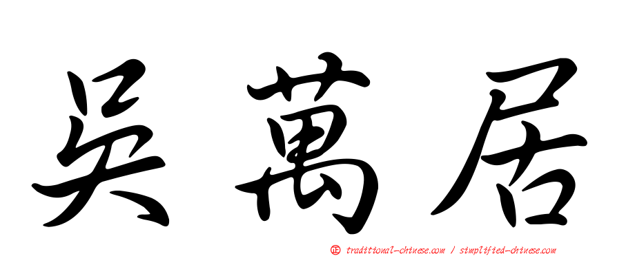 吳萬居
