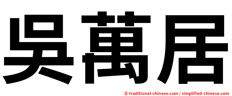 吳萬居