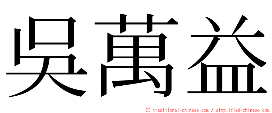 吳萬益 ming font