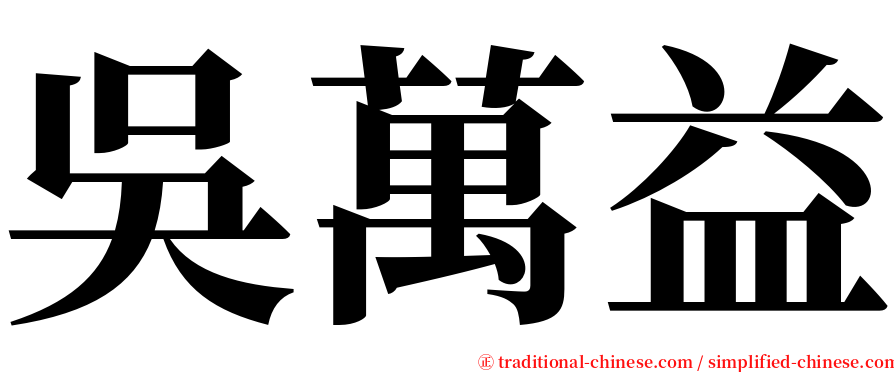 吳萬益 serif font