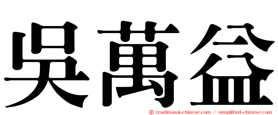 吳萬益