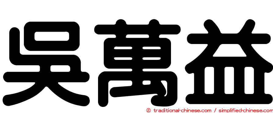 吳萬益