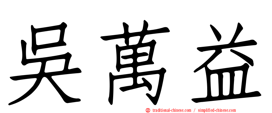 吳萬益