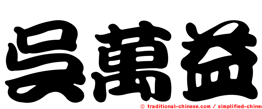 吳萬益