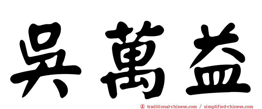 吳萬益