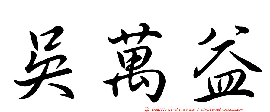 吳萬益