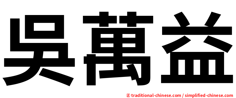 吳萬益