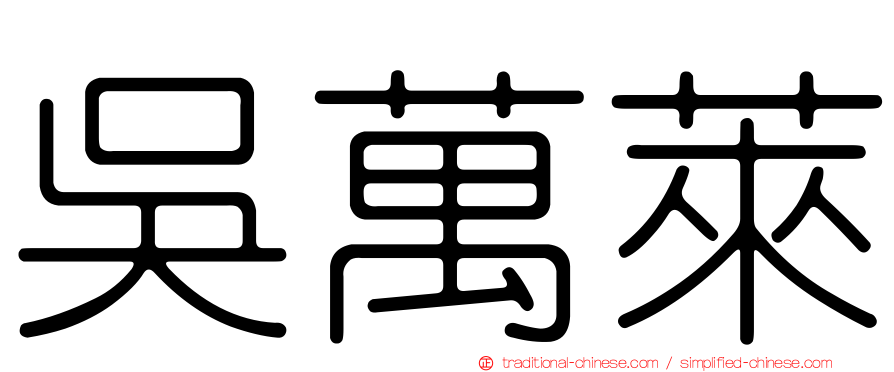 吳萬萊