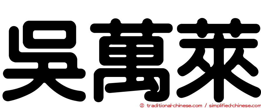 吳萬萊