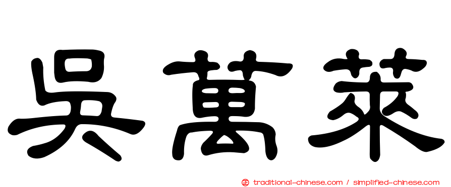 吳萬萊
