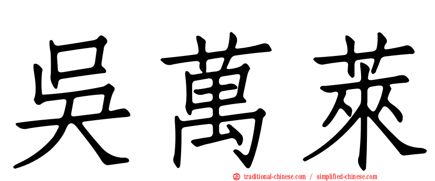 吳萬萊