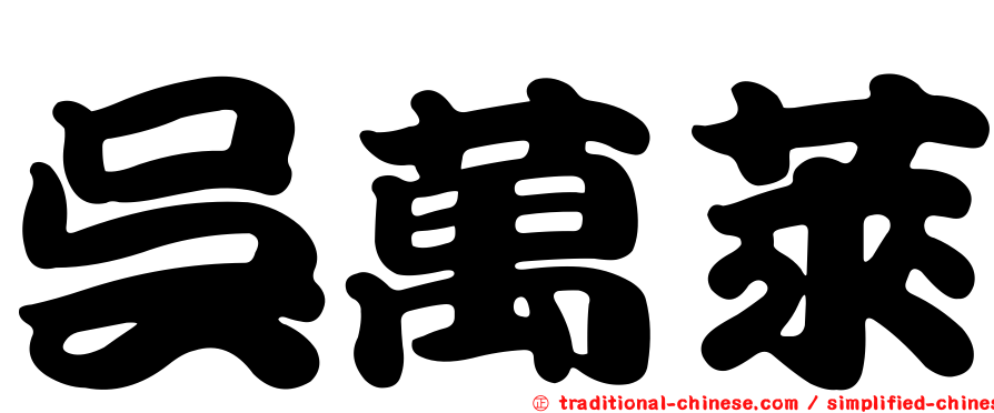 吳萬萊