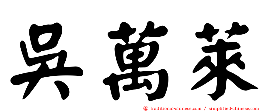 吳萬萊