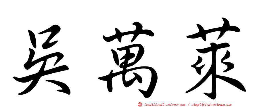 吳萬萊
