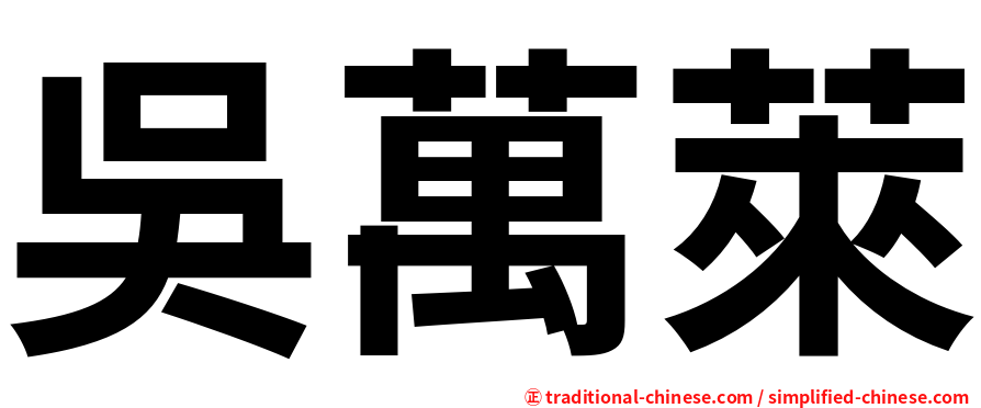 吳萬萊