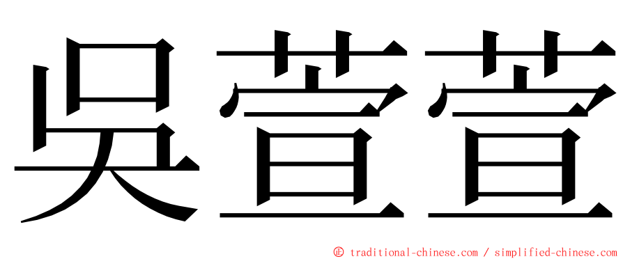 吳萱萱 ming font