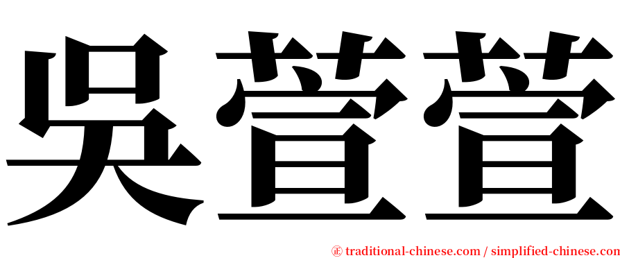 吳萱萱 serif font