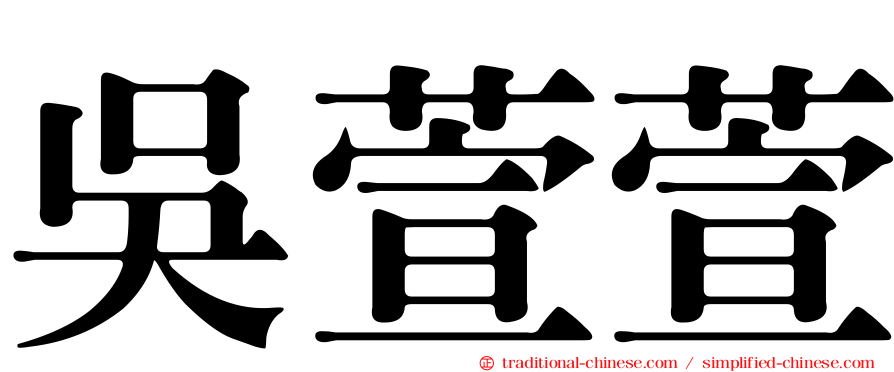 吳萱萱