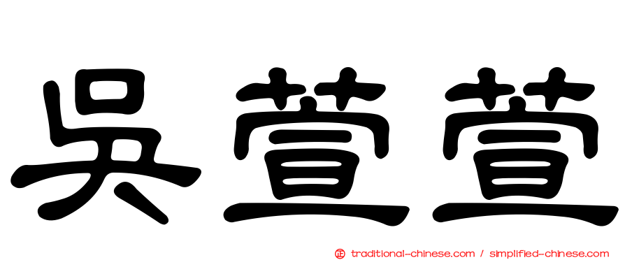 吳萱萱