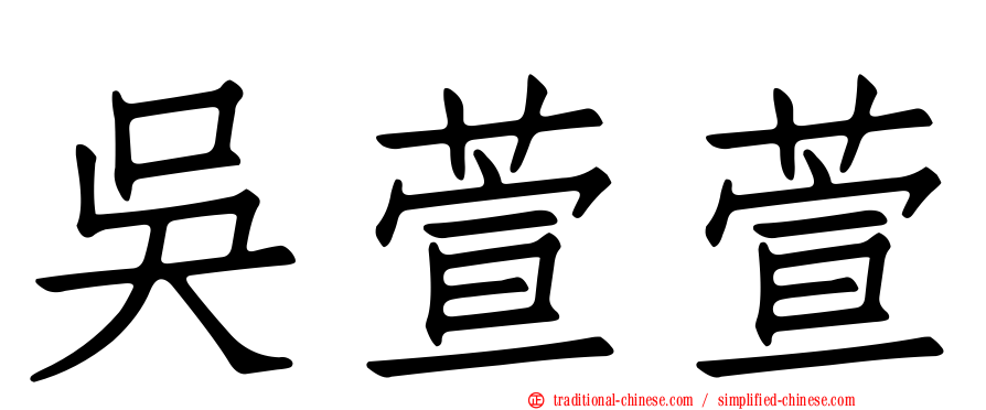 吳萱萱