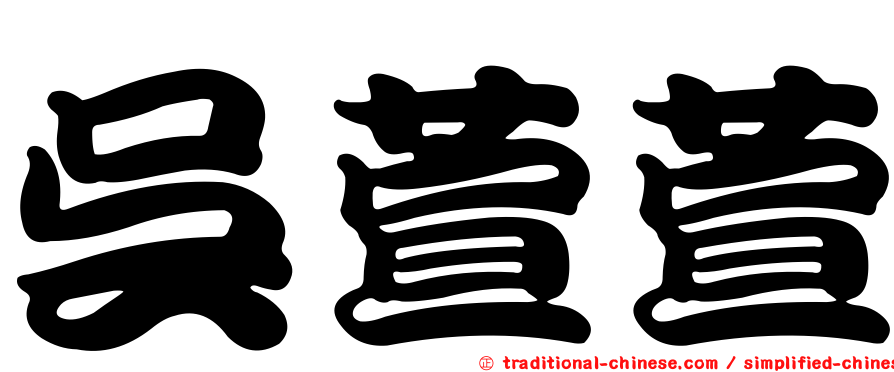 吳萱萱