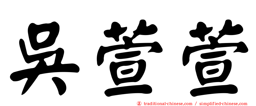 吳萱萱