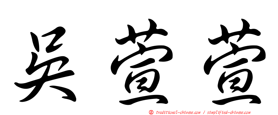 吳萱萱