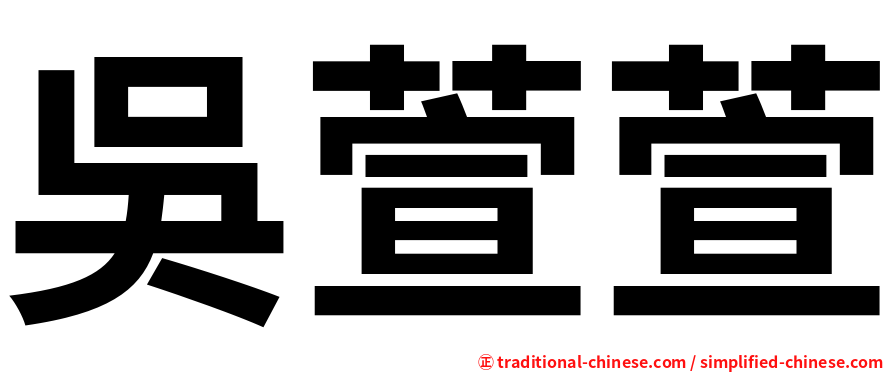 吳萱萱