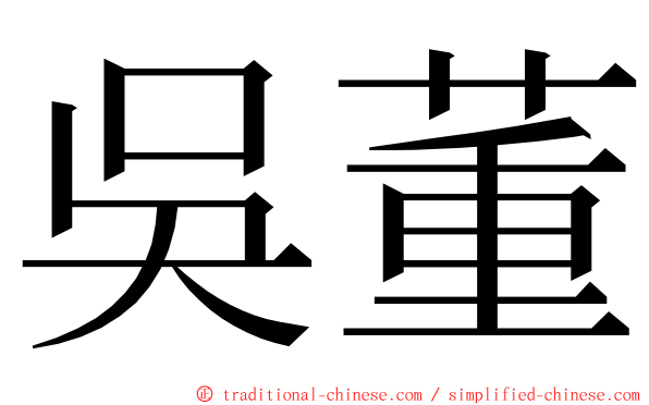 吳董 ming font