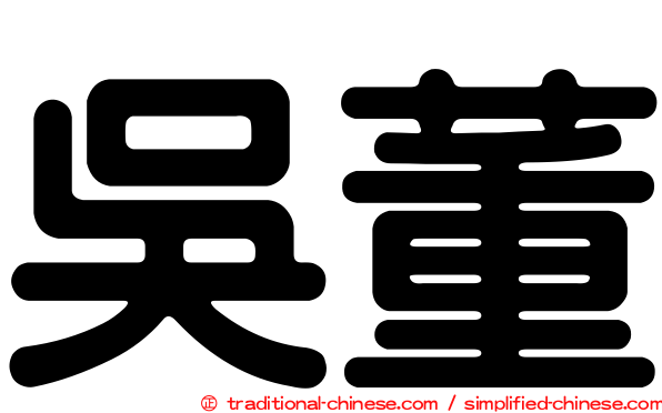 吳董