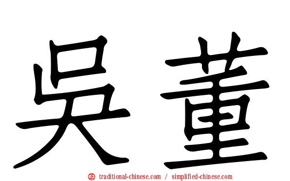 吳董