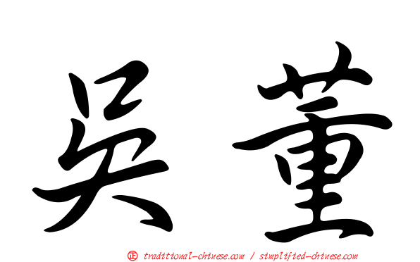 吳董