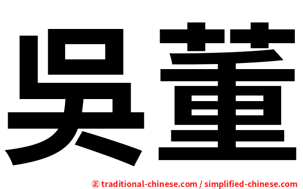 吳董