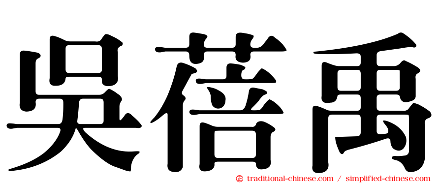 吳蓓禹