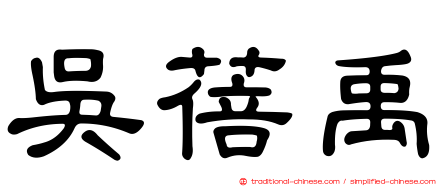 吳蓓禹