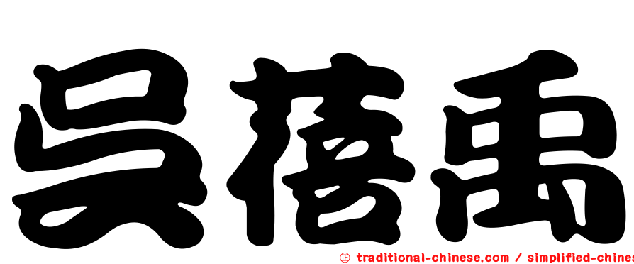吳蓓禹