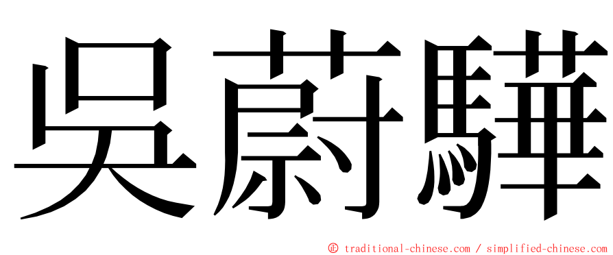 吳蔚驊 ming font