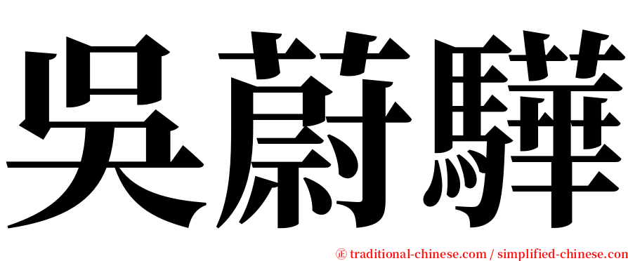 吳蔚驊 serif font