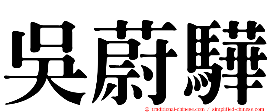 吳蔚驊