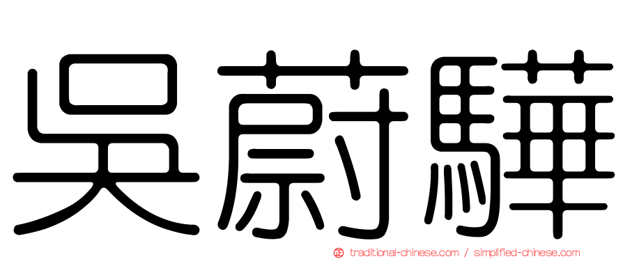 吳蔚驊