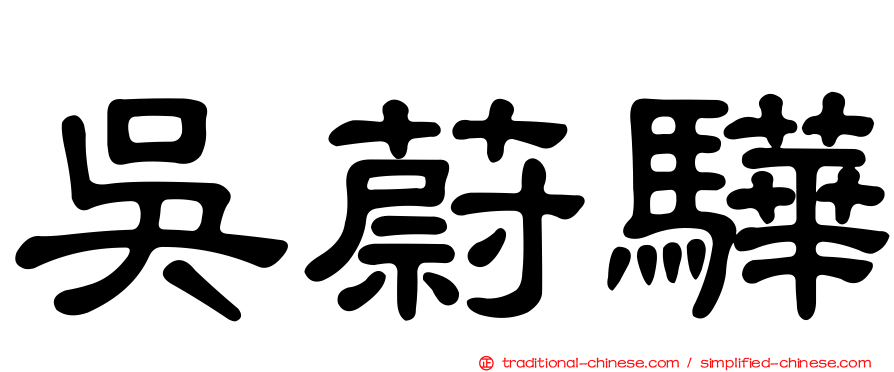 吳蔚驊
