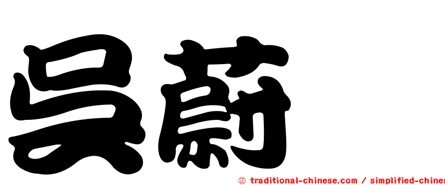 吳蔚驊