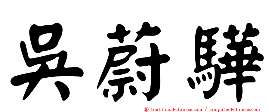 吳蔚驊
