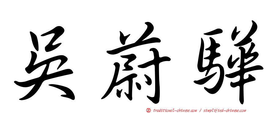 吳蔚驊
