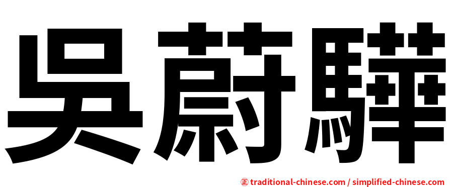 吳蔚驊