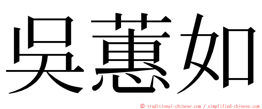 吳蕙如 ming font