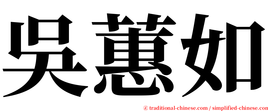 吳蕙如 serif font
