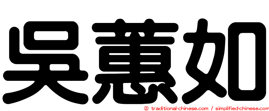 吳蕙如